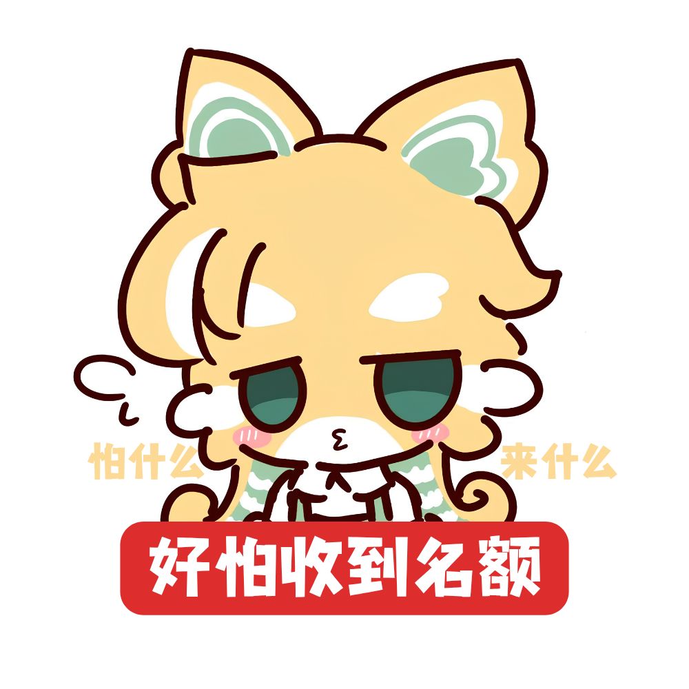 【表情包】我只是一个想要三测名额的老农民 4