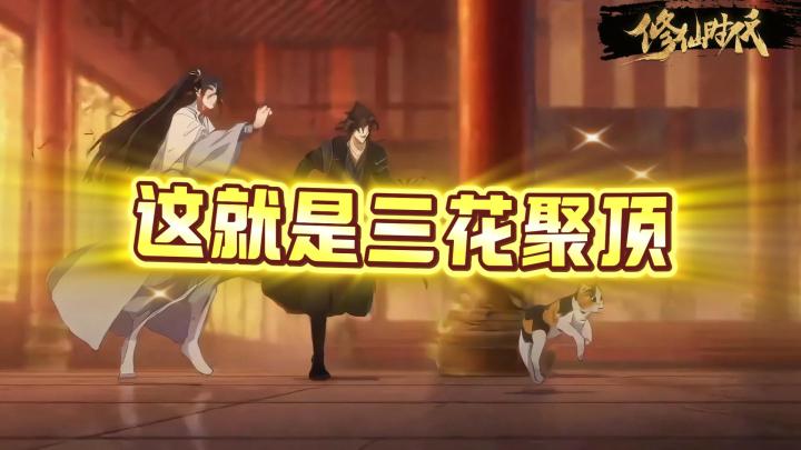 【修仙时代】原来这就是三花聚顶截图