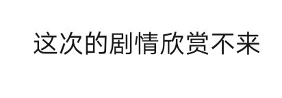 能不能添加首次游玩剧本也能跳过剧情的功能 2
