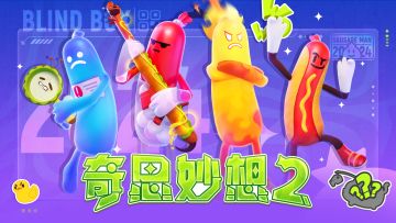 「奇思妙想2」主题角色套装展示