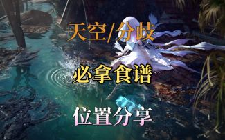 天空/分歧必拿食谱位置分享