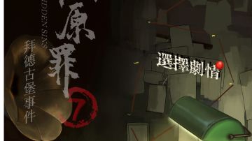 隐秘的原罪7拜德古堡事件：第五章攻略