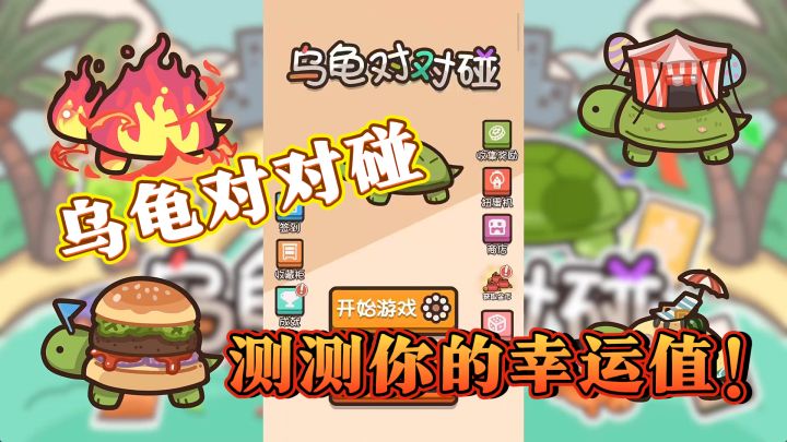 时来运转?乌龟对对碰测测你的幸运值!截图