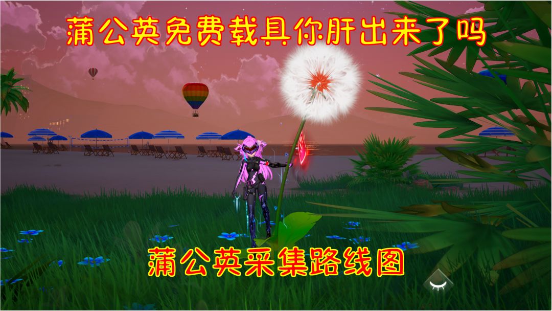 幻塔：蒲公英免费载具你肝出来了吗？蒲公英采集路线图！截图