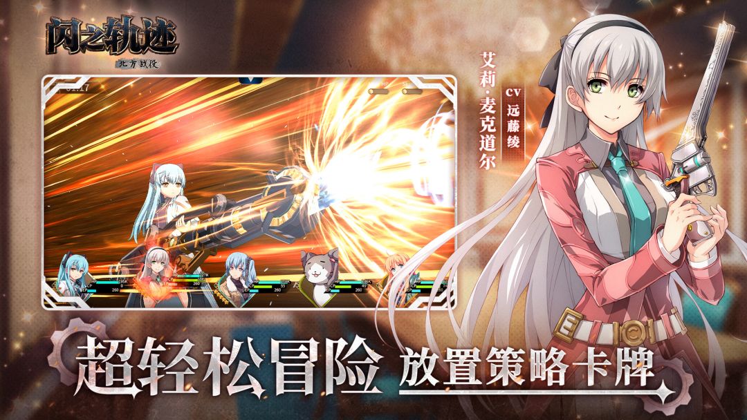 闪之轨迹北方战役丨IP角色扮演丨新游预约 2