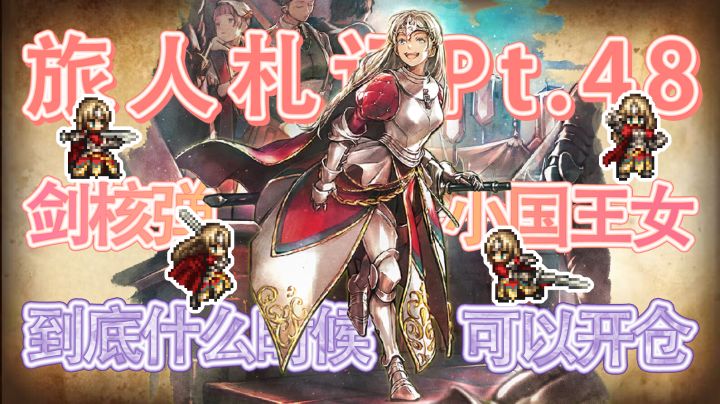 【大陆的霸者】剑核弹!小国王女!到底什么时候可以开仓?截图