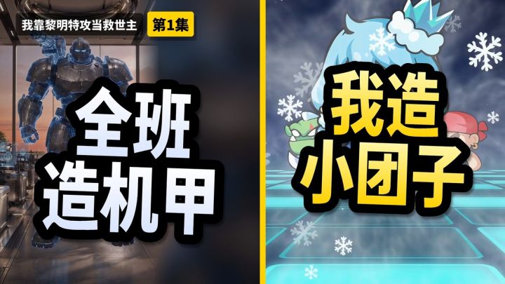 【新漫剧】《我靠黎明特攻当救世主》第1集:拿汤圆砸夜兽?截图