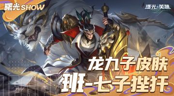 龙九子系列皮肤之——班·衙讼司狴犴