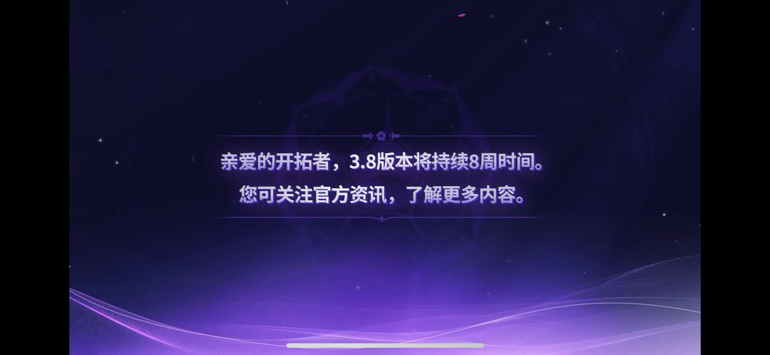 崩铁3.8前瞻内容 14