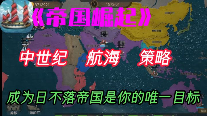【帝国崛起】我的帝国,日不落!截图