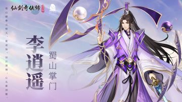 【人物介绍】李逍遥·蜀山掌门——蜀山缥缈云绕天，欲成仙