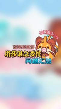 【出发吧麦芬】塔莎紧急委托问题汇总