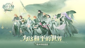 「为这和平的世界」系列活动及优化即将上线！