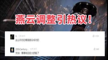 九剑玩家炸了！燕云调整引热议！