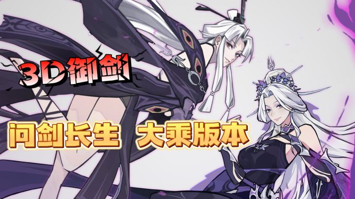 问剑长生大乘版本！修仙界顶流！至宝时装免费送！截图