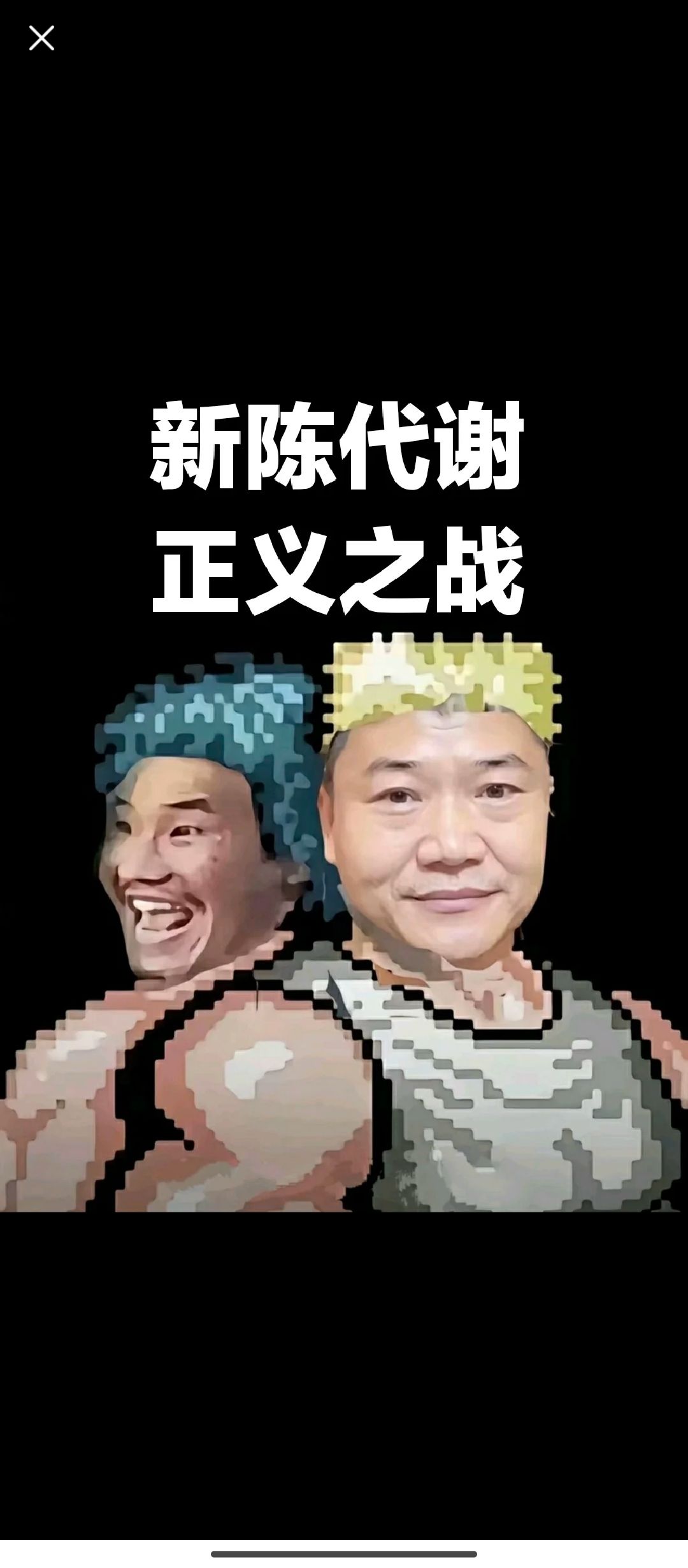最近的活动腊鸡 1