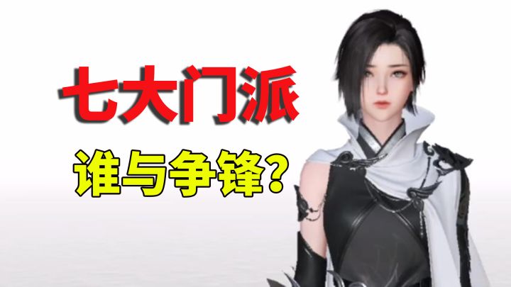 逆水寒手游:七大门派之争,谁与争锋?截图