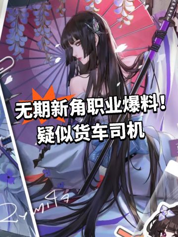 无期新角职业爆料！疑似货车司机