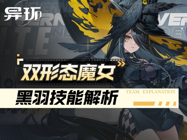 【异环】黑羽技能前瞻讲解,双形态输出战斗实机演示截图