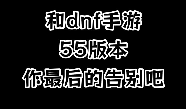 dnf手游55版本留念,撸撸小子恒公会截图