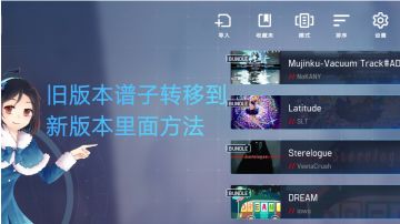 如何让旧版本谱子转移新版本。