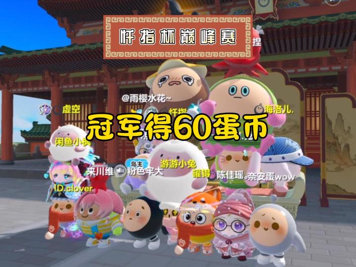 巅峰水友赛,冠军得60蛋币!截图