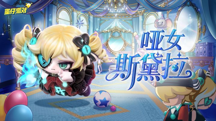 【S32惊魂盛典季】蛋仔外观“哑女斯黛拉”出场动画截图