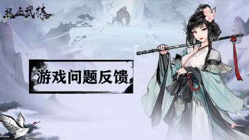 「热血武林」【BUG反馈/游戏建议】集中贴