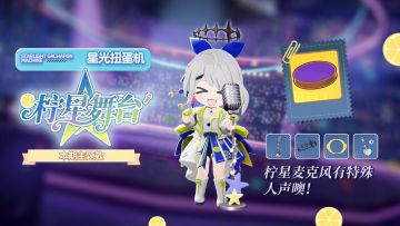 「新品速递」扭蛋款·柠星舞台