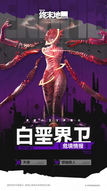 //危境情报//白垩界卫//