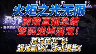 【火炬之光:无限】前瞻直播小结!福利拉满蜡烛删除宾特性起飞!截图