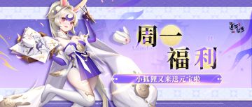 「周一福利」九周年庆典火热开启，小狐狸喊你来领元宝啦！