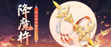 【活动公告】神品出战神器「降魔杵」9月11日限时降临