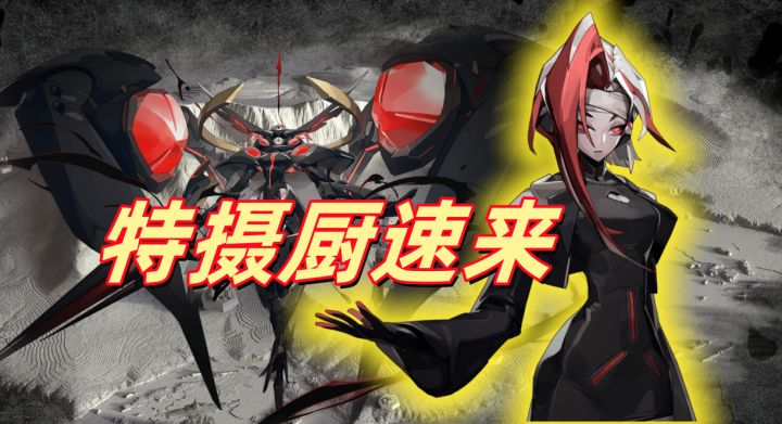特摄厨狂喜的一款游戏!截图