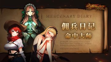佣兵日记丨命中大师