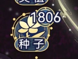 永恒种子多是真的舒服 1