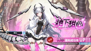 「梅尔」共鸣者建构「地下甜心」限时返场