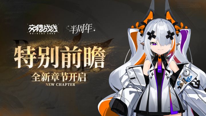 《交错战线》「重生之梦」版本特别前瞻截图