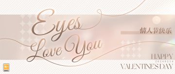 【情人节特别策划：Eyes·Love·You】