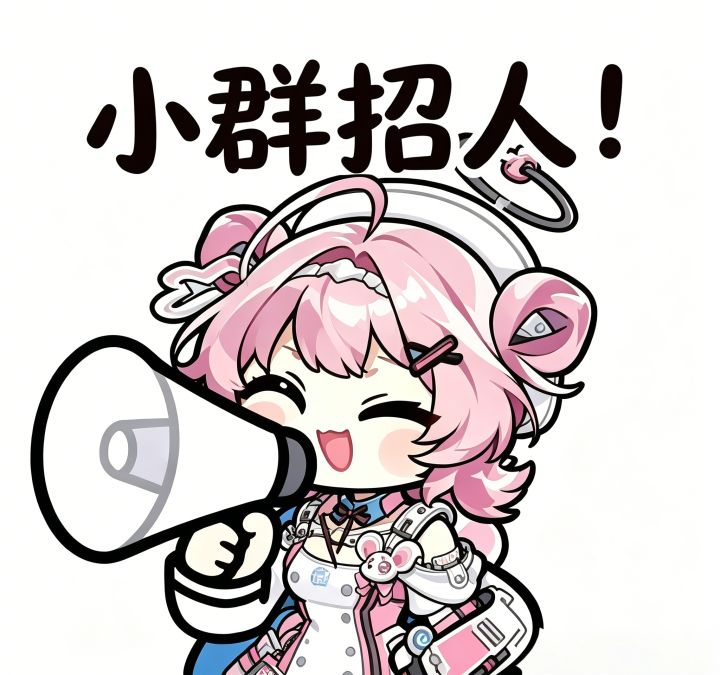 异环QQ小群招新🆕截图