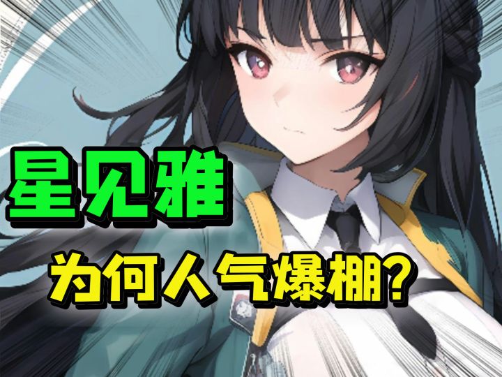从一测帅到现在!星见雅的人气为何如此爆棚?截图