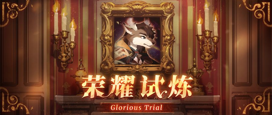 ⦿ 战场活动《荣耀试炼》开放! 1