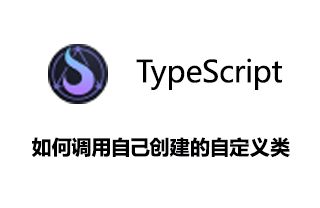个人星火ts使用教程--如何调用自己创建的自定义类