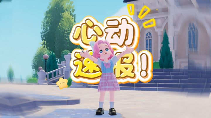 心动小镇1030更新速报!截图