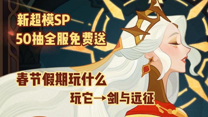 春节假期玩什么？新SP美女英雄，上线即送50抽 #剑与远征国风庆典版本#截图