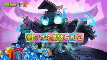 【周五福利】分享你对新版本的期待，赢200钻石礼包！