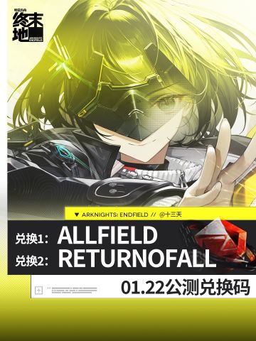 「终末地公测」福利兑换码