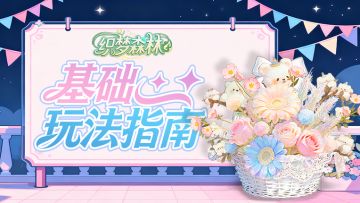 【织梦攻略书】基础核心玩法指南