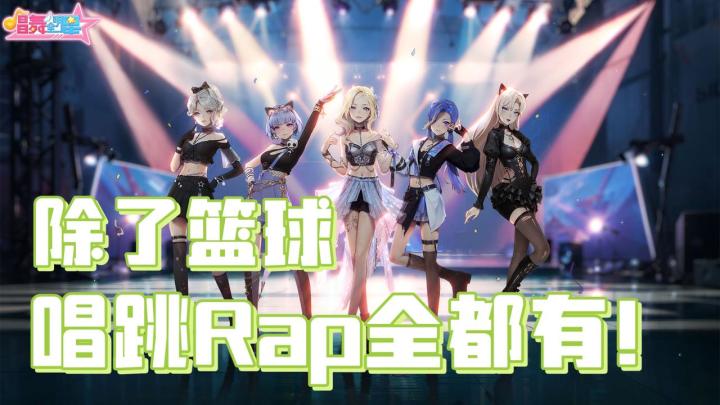 除了没有篮球,唱跳Rap全都有!截图