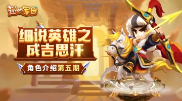 【前线军报】英雄介绍第五期——成吉思汗